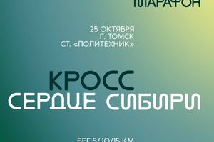 Кросс Сердце Сибири в Томске