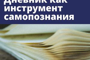 Дневник как инструмент самопознания