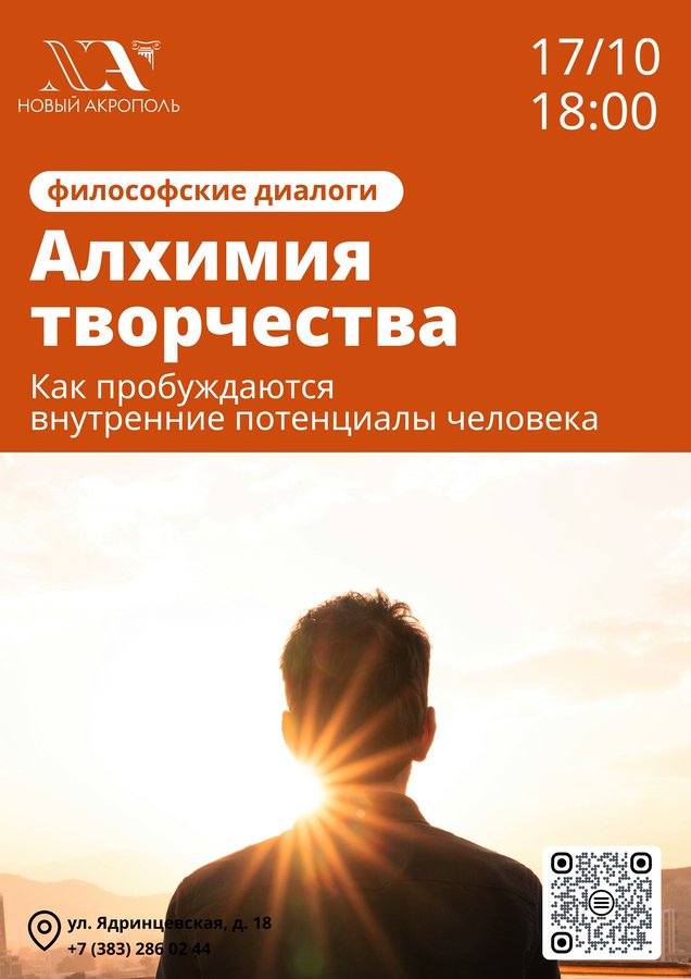 Философские диалоги «Алхимия творчества» - изображение 1