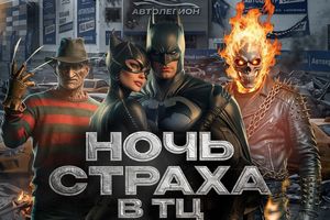 Ночь Страха Хэллоуин-вечеринка в Автолегионе
