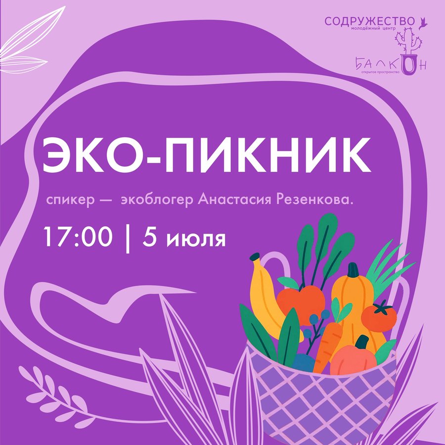 ЭКО-ПИКНИК НА ПЛЯЖЕ в Новосибирске - изображение 1