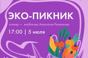 ЭКО-ПИКНИК НА ПЛЯЖЕ в Новосибирске