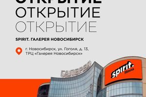 Открытие фитнес-клуба Spirit в Галерее