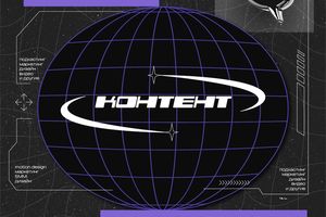 Медиа-интенсив Контент