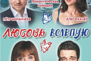 Романтическая комедия Любовь вслепую в Бердске