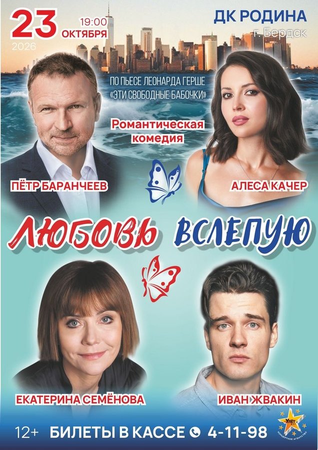 Романтическая комедия Любовь вслепую в Бердске - изображение 1