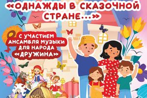 Семейный мюзикл в Новосибирске