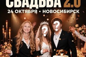 Фейковая свадьба 2.0 в Новосибирске