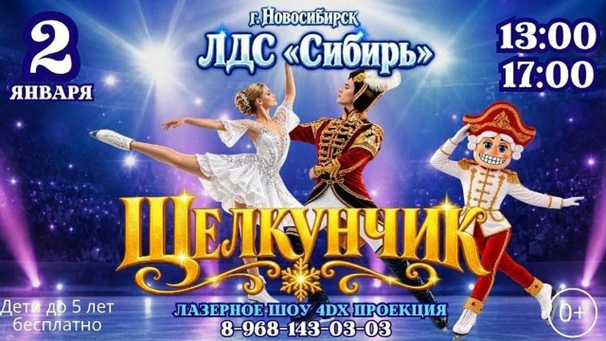 Ледовое шоу Щелкунчик в ЛДС Сибирь - изображение 1
