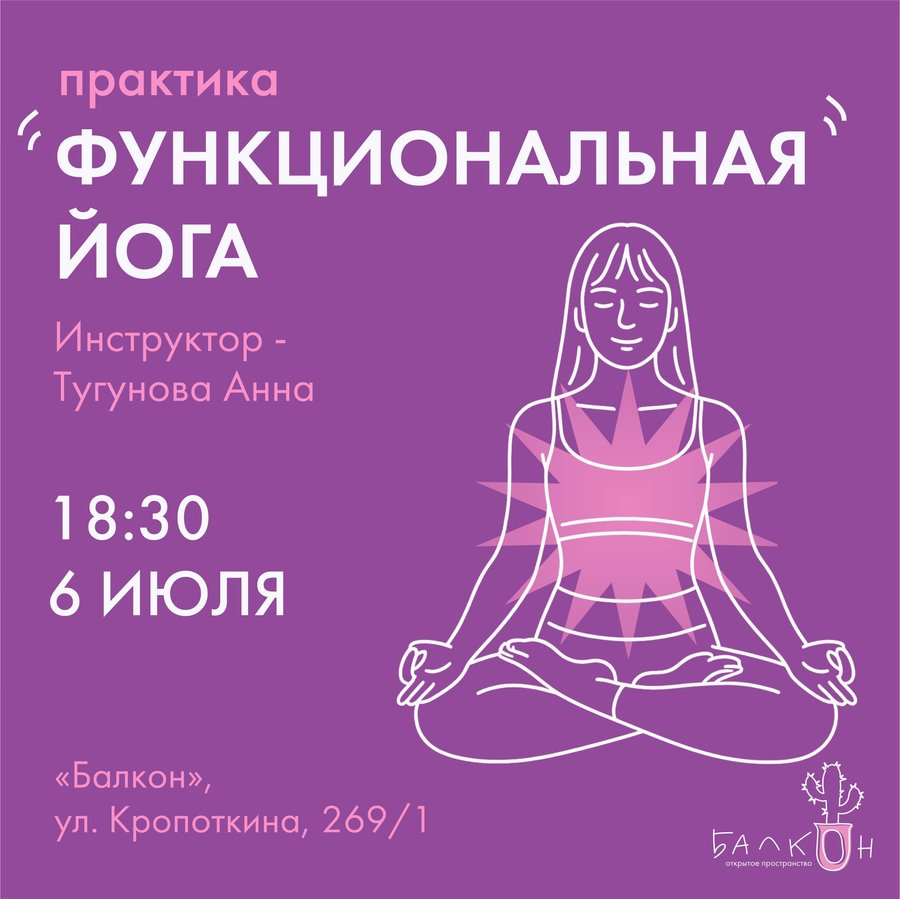 Функциональная йога в пространстве Балкон - изображение 1