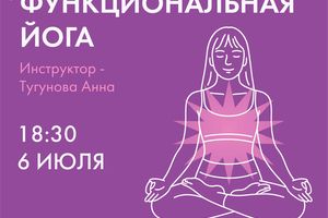 Функциональная йога в пространстве Балкон