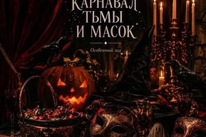 Карнавал тьмы и масок - большая хэллоуинская вечеринка