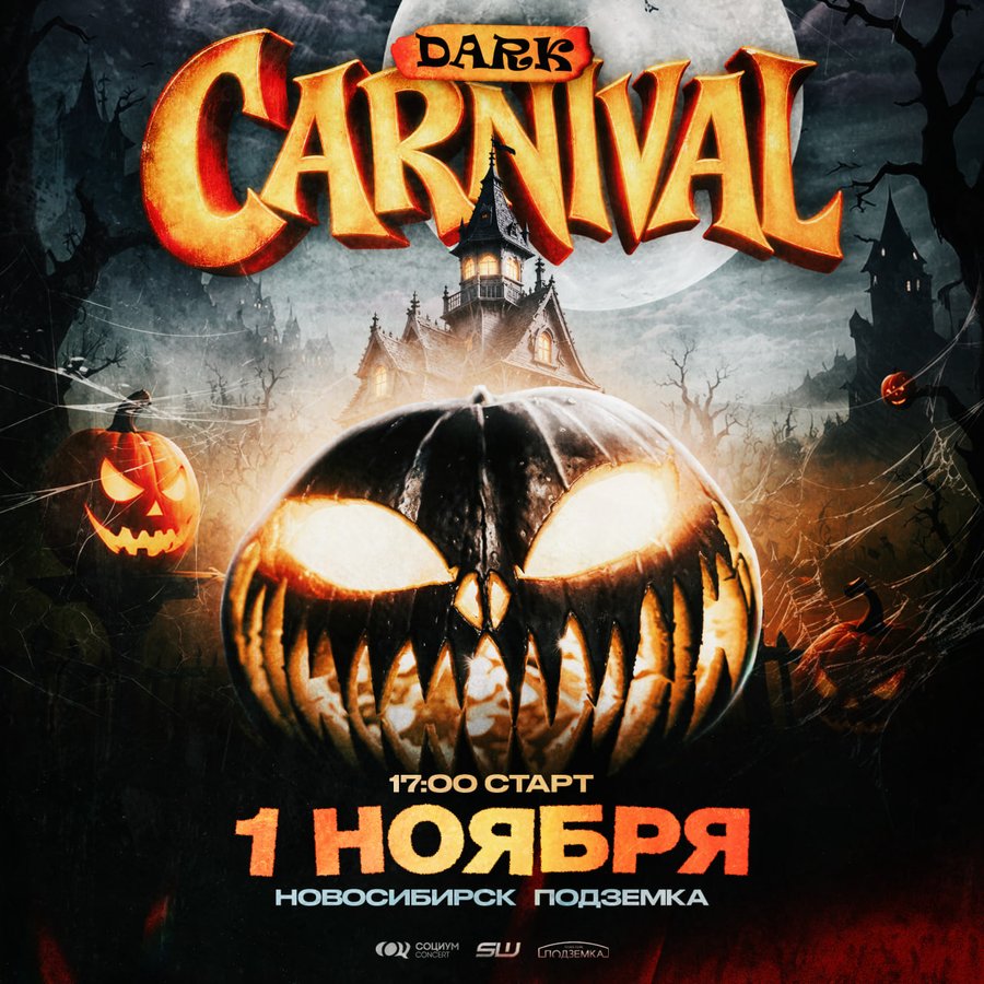 DARK CARNIVAL — страшный карнавал в Подземке - изображение 1