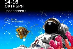Фестиваль науки НАУКА 0+ в Новосибирске