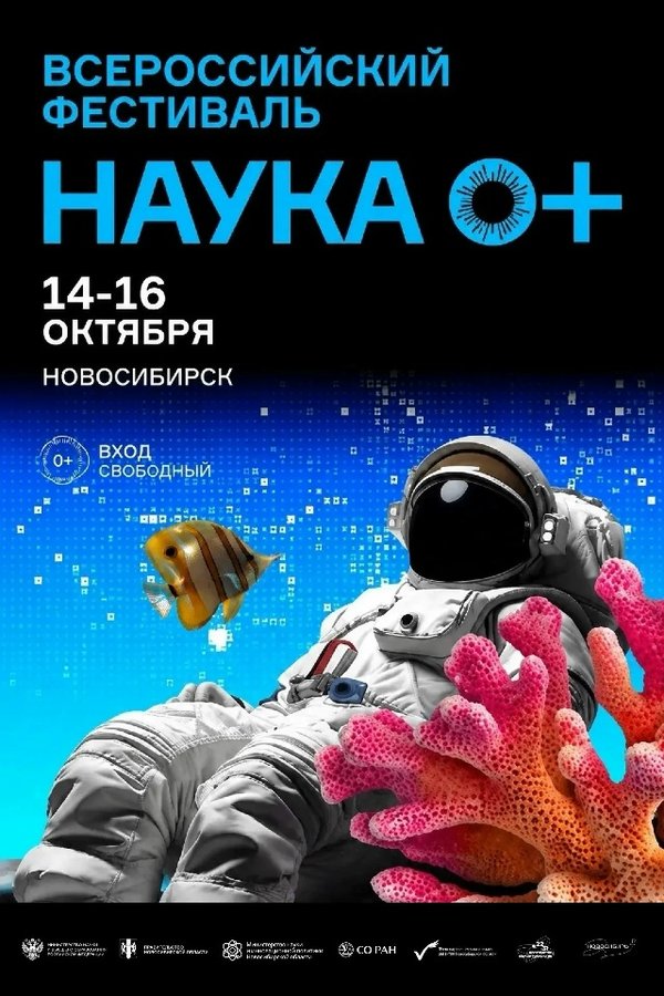 Фестиваль науки НАУКА 0+ в Новосибирске - изображение 1