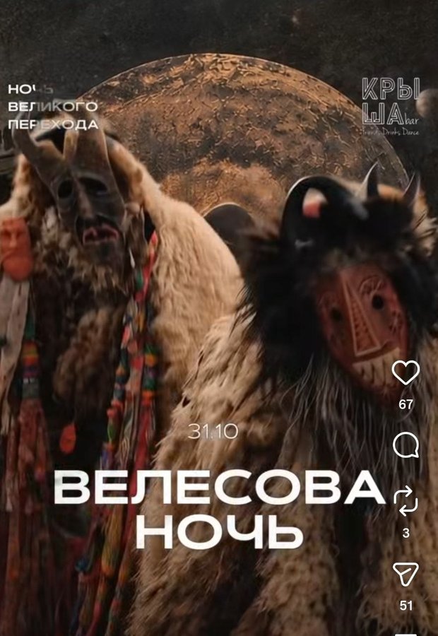 Велесова ночь в баре Крыша - изображение 1