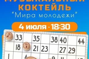 Музыкальный вечер от Мира Молодежи