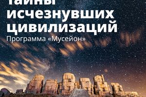 Тайны исчезнувших цивилизаций