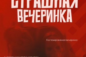 Страшная вечеринка-маскарад на Крыше