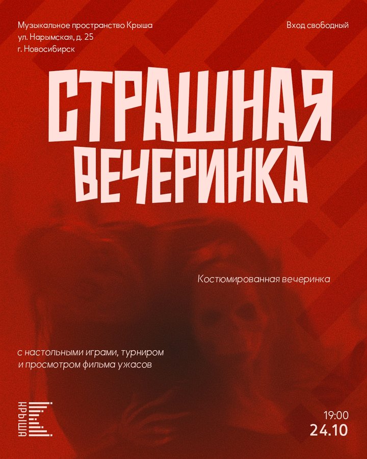 Страшная вечеринка-маскарад на Крыше - изображение 1