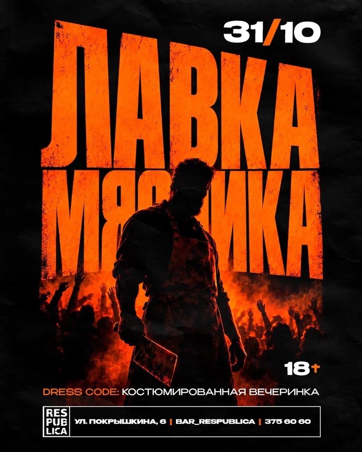 Лавка мясника — костюмированная вечеринка в Республике - изображение 1