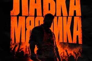 Лавка мясника — костюмированная вечеринка в Республике