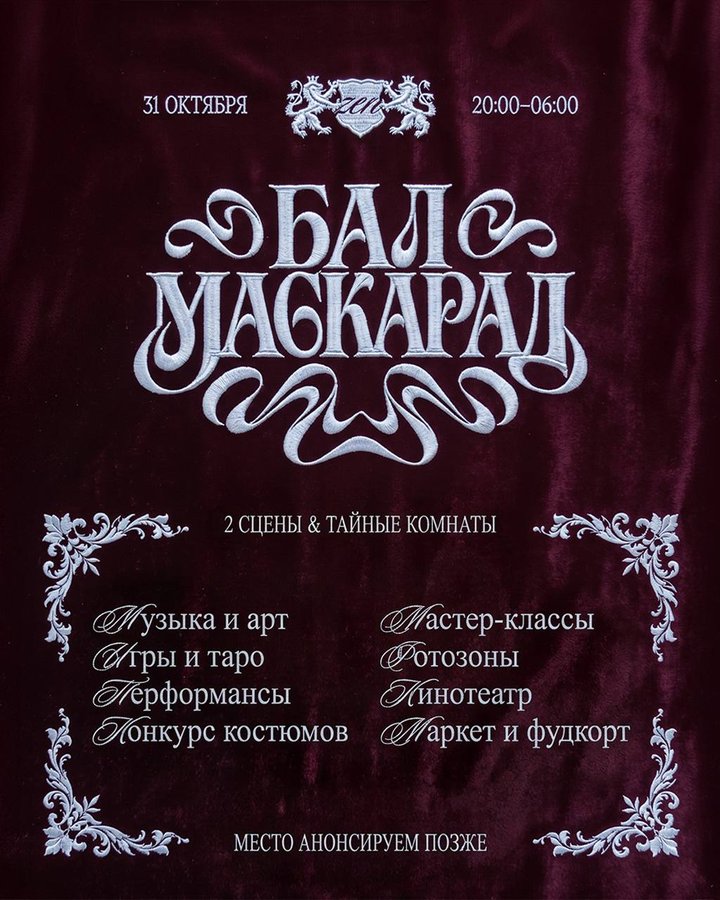 Бал-маскарад 2026 в Томске - изображение 2