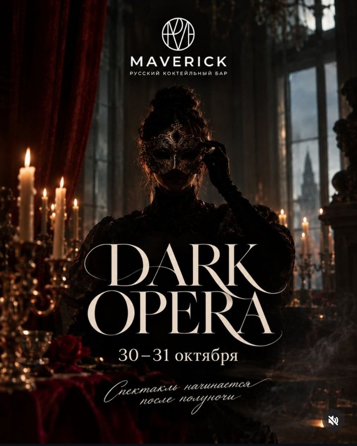 Тёмная опера в Maverick — хэллоуин-вечеринка - изображение 1