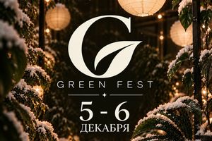 GREEN FEST — фестиваль растений