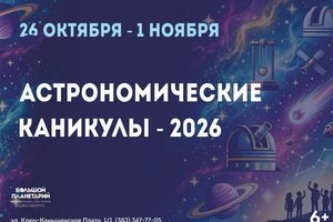 Астрономические каникулы в Новосибирском планетарии