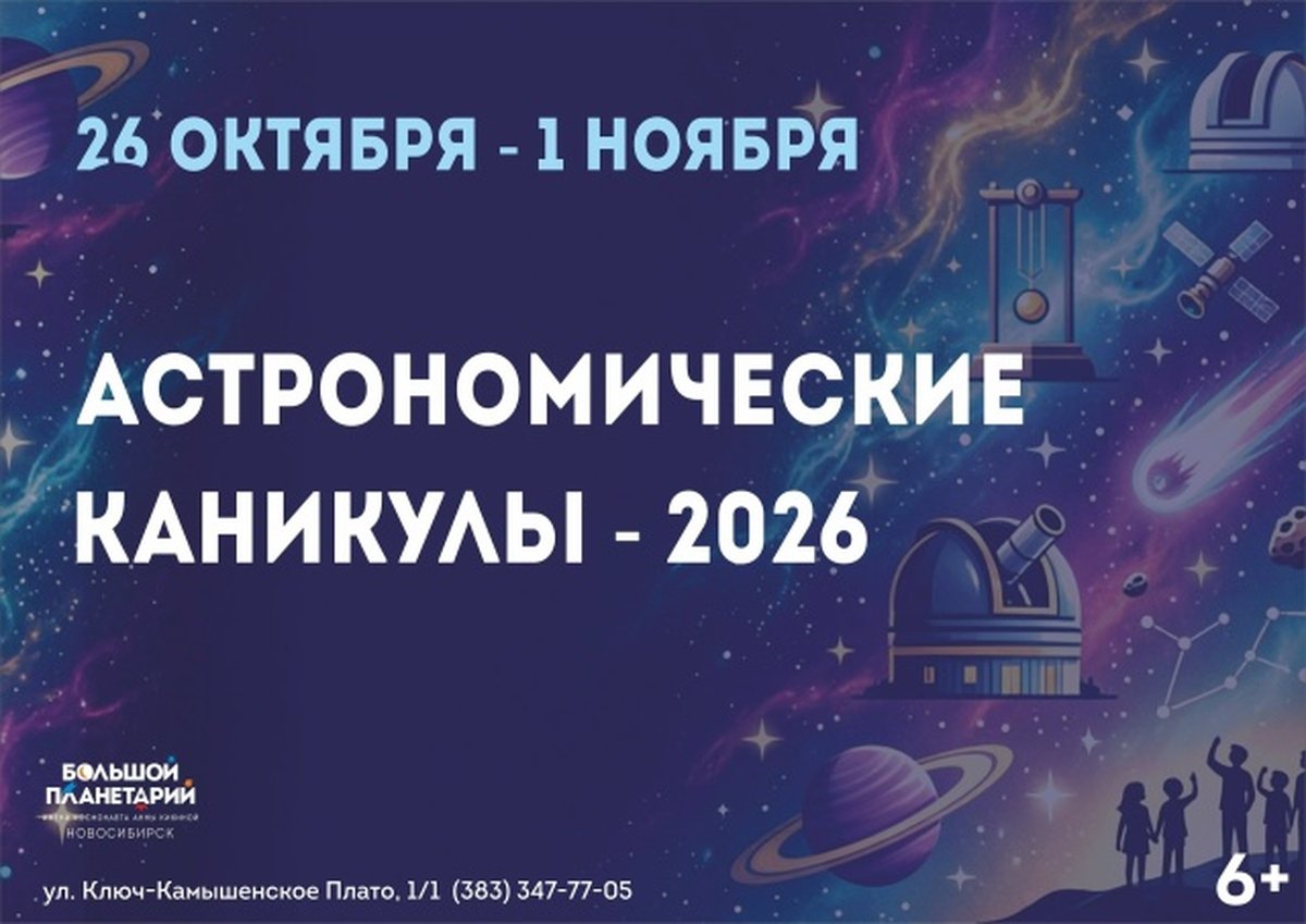 Астрономические каникулы в Новосибирском планетарии - изображение 1