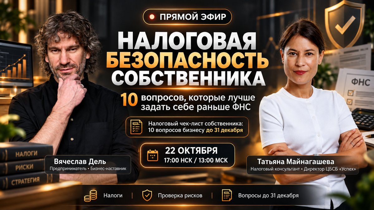 Прямой эфир «Налоговая безопасность собственника» - изображение 1