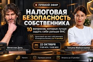 Прямой эфир «Налоговая безопасность собственника»