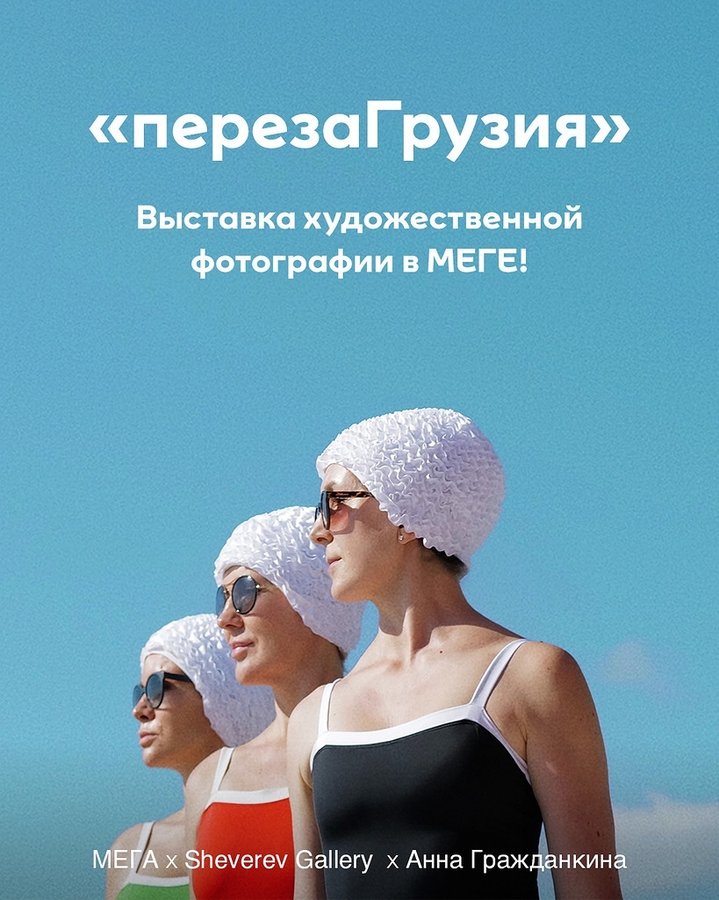 ПерезаГрузия — фотовыставка Sheverev Gallery в МЕГЕ - изображение 1