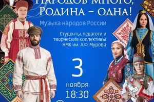Концерт ко Дню народного единства