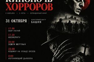 Ночь хоррора в киноклубе Дюна на Башне