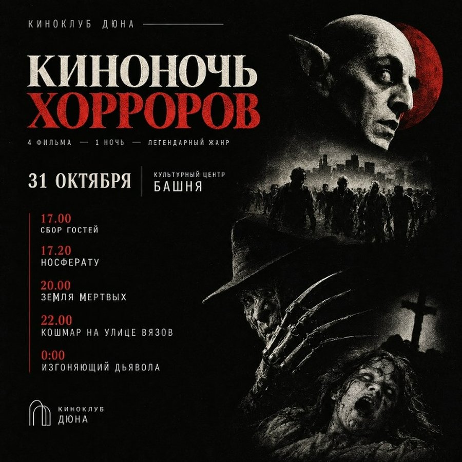 Ночь хоррора в киноклубе Дюна на Башне - изображение 1