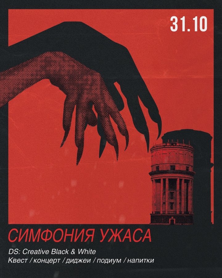 Симфония ужаса — Хэллоуин-фестиваль в Башне - изображение 1