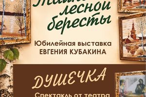 Тайны лесной бересты — выставка Евгения Кубакина