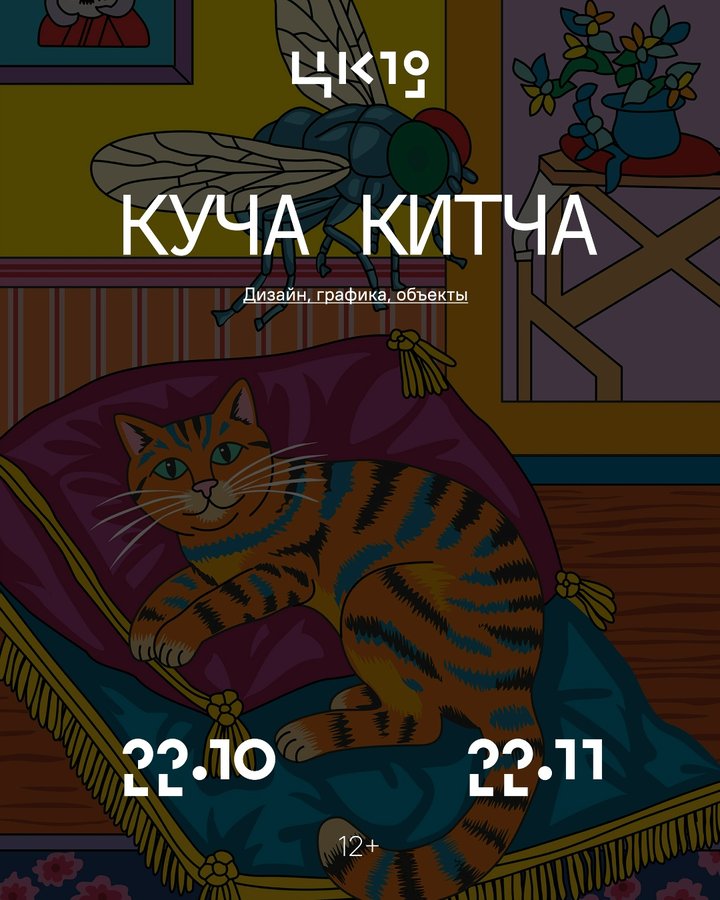 КУЧА КИТЧА — выставка Олега Семёнова в ЦК19 - изображение 1