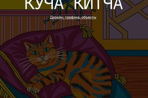 КУЧА КИТЧА — выставка Олега Семёнова в ЦК19