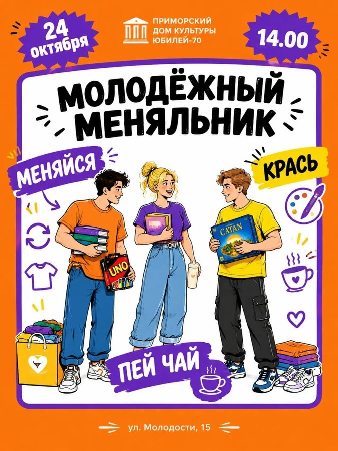 Своп-вечеринка — обмен вещами в ДК Приморский - изображение 1