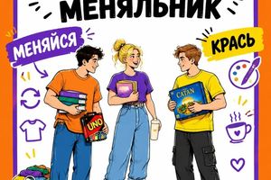 Своп-вечеринка — обмен вещами в ДК Приморский