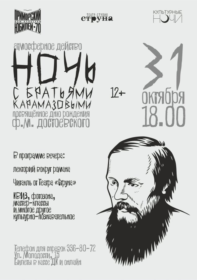 Культурная ночь Братья Карамазовы - изображение 1