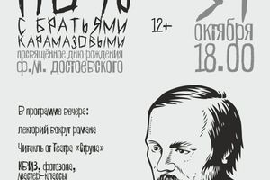 Культурная ночь Братья Карамазовы