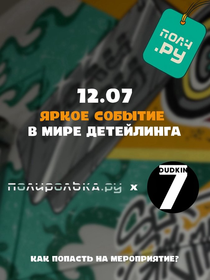 POLI.RU - яркое событие в мире детейлинга - изображение 1