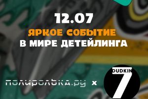 POLI.RU - яркое событие в мире детейлинга