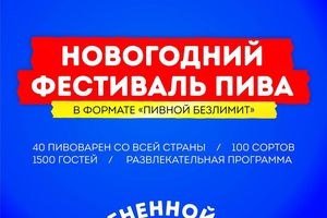 Новогодний фестиваль крафтового пива