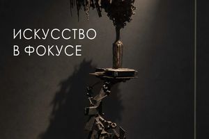 Выставка искусства и дизайнерского освещения