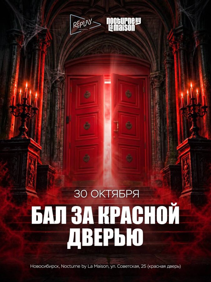 Бал за красной дверью от Re_Play Community - изображение 1